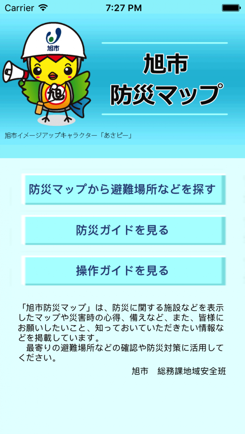 スマートフォンアプリ「旭市防災マップ」