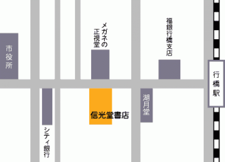 （有）信光堂書店