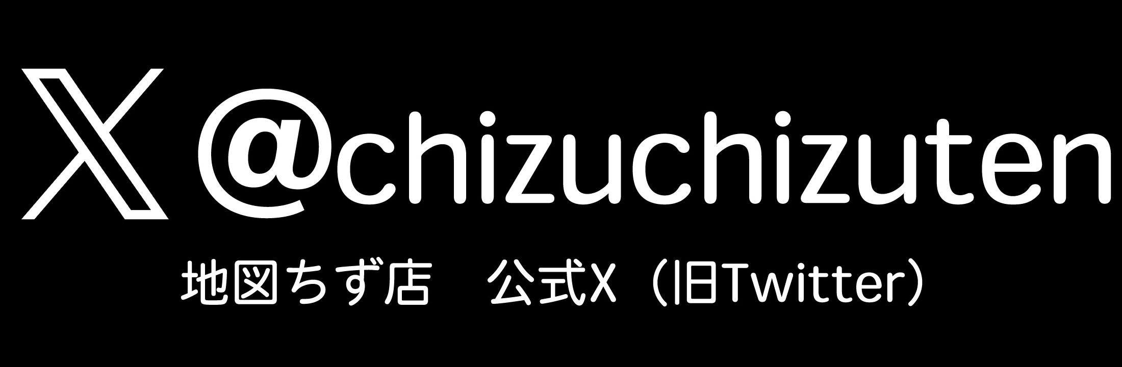@chizuchizuten 地図ちず店公式Twitter