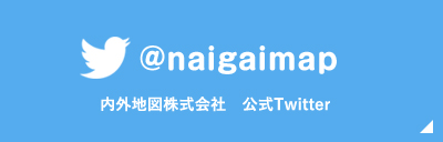 @naigaimap 内外地図株式会社　公式Twitter