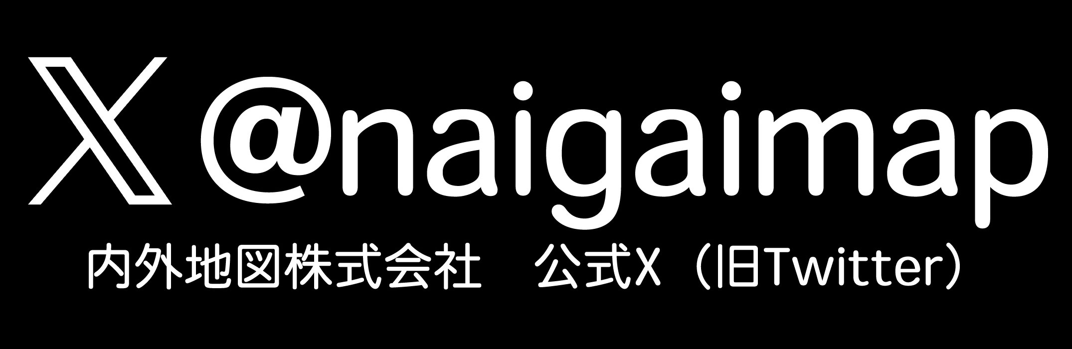 @naigaimap 内外地図株式会社　公式Twitter