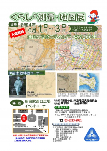 「くらしと測量・地図展 －地図と写真で見る江戸・東京200年－」の開催について