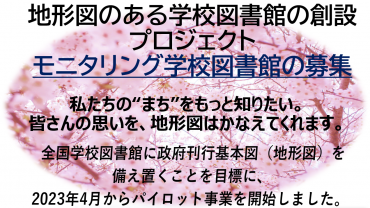 「地形図のある学校図書館の創設」プロジェクトを実施します。